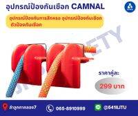 อุปกรณ์ป้องกันเชือก รองเชือก ขายเป็นคู่ แบรนด์camnal