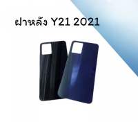 ฝาหลัง Y21 2021/Y21(2021) ฝาหลังโทรศัพท์ ฝาหลังมือถือ ฝาหลัง วาย21 2021 F/L Y21 2021 พร้อมส่ง