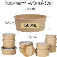 ถ้วยคราฟท์ 1500ml. พร้อมฝาPP (50ชุด)