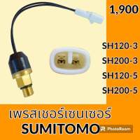 เพรสเชอร์ เซนเซอร์ ซูมิโตโม SUMITOMO SH120-3 SH200-3 SH120-5 SH200-5 เพรสเชอร์สสิตช์  #อะไหล่รถขุด #อะไหล่รถแมคโคร