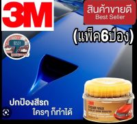 3M Cream Wax ยาขัดเงา อย่างดี(แพ็ค6ป๋อง)ของแท้100%