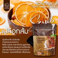 สครับผิวขาวกาแฟมะขาม นมสด จากธรรมชาติ (ได้ 30 ซอง 180 ก่อน) ราคาเปิดบินเฉลี่ยตกตอนละ 80 บาทเท่านั้นแท้ 100%