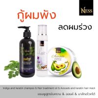 Ness แชมพูใบคราม 250ml ทรีทเม้นท์300ml มาส์ก300ml ชุดผมเด้ง ลดผมร่วง ผมแห้ง