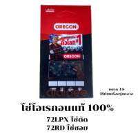 โซ่เลื่อยยนต์ Oregon แท้ ขนาด(3/8) ขาโซ่72 1.3มม. LPX/RD รับประกันของแท้ แข็งแรง ใช้คม ทน ปลอดภัยแน่นอน