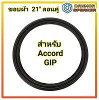 ขอบผ้า 21" ลอนคู่ ขอบลำโพง สำหรับ Accord / GIP ขอบ ลำโพง