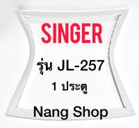 ขอบยางตู้เย็น SINGER รุ่น JL-257 (1 ประตู)