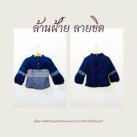 เสื้อผ้าขิดลายพระราชทานท่านหญิงสิริวัณณวรีฯ