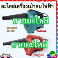 (อะไหล่แท้) M4000B, MT400, MT401 เครืองเป่าลม โบโว่ โบเออร์ Makita Maktek แท้แน่นอนกว่า