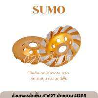 SUMO ถ้วยเพชรขัดพื้น 4"x12T ขัดหยาบ 412GR (สีทอง) ถ้วยขัดพื้น