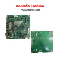 เมนบอร์ด Toshiba [V28A00157500] ‼️อะไหล่แท้ถอด‼️