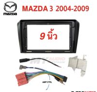 หน้ากาก MAZDA 3 ปี 2004- 2009 สำหรับ จอ 9นิ้ว พร้อมปลั๊ก