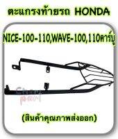 ตะแกรง ท้ายรถ WAVE-100,110 คาร์บู , NICE-100,110 (สินค้าคุณภาพส่งออก)