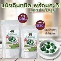 แป้งขนมอินทนิลใบเตย พร้อมน้ำกะทิ ขนาด 500 กรัม , 1 กิโล สูตรสำเร็จรูป ผสมน้ำทำได้ทันที