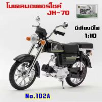 โมเดลมอเตอณ์ไซค์ Honda JH-70 1:10
มีเสียง มีไฟ มี 2สี