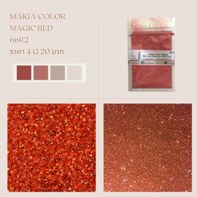 สีไมก้า Magic Red (66R2) บรรจุ 4 กรัม