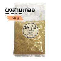 ผงสามเกลอ 50 กรัม (Thai Spices Mix)