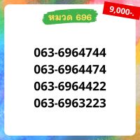 เบอร์มงคล 696 เบอร์สวย เบอร์สลับ เบอร์สวย เบอร์มงคล เบอร์ vip เบอร์ตอง เบอร์หงส์ เบอร์มังกร เบอร์จำง่าย