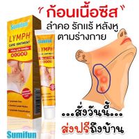 แท้?Sumifun Lymph Care Ointment ? พร้อมส่งในไทย?สมุนไพรกำจัด ก้อนเนื้อใต้ผิวหนัง ก้อนซีสต์ ก้อนไขมัน นำเข้าจากจีน ? มีใบรับรอง ใบเซอร์