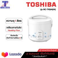 TOSHIBA หม้อหุงข้าวอุ่นทิพย์ 1 ลิตร Toshiba RC-T10JH | ไทยมาร์ท THAIMART