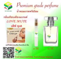 น้ำหอมกลิ่น เลิฟ มูเต น้ำหอม FRAGRANCE OIL 100% เกรดคุณภาพ กลิ่นเทียบเคียงแบรนด์ ขนาด 10 ml และ 30 ml