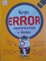 จับจุด ERROR IDENTIFICATION ภาษาอังกฤษ และข้อสอบ