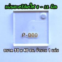 รหัส 3040 แผ่นอะคริลิคใส แผ่นพลาสติกใส 8 , 10 , 12 มิล ขนาด 30 x 40 ซม. จำนวน 1 แผ่น ส่งไว งานตกแต่ง งานป้าย งานประดิษฐ์ งานฝีมือ