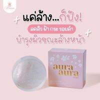 สบู่หน้าเงา aura