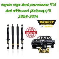 MONROE โช๊คอัพ toyota vigo 4wd prerunnner 4x4 พรีรันเนอร์ (4x2ยกสูง) ปี 2004-2014 oespectrum