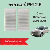 กรองแอร์ฮอนด้าซีวิคไดเมนชั่น 2001-2006 Honda Civic Dimension 2001-2006 PM2.5 (011)