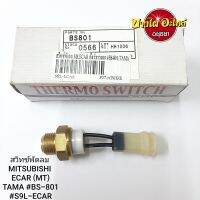 สวิทซ์พัดลม MITSUBISHI ECAR (MT) (TAMA #BS-8010) #S9L-ECAR