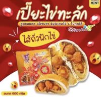 ขนมเปี๊ยะอร่อยซอย 8 รุ่นไข่ทะลัก หนัก 600 กรัม