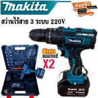 #ชุดกระเป๋าสว่านแบต Makita  220V  3 ระบบ  (10mm.)พร้อมอุปกรณ์พื้นฐานใช้งานได้ทันที#เกรดA