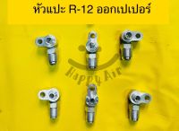 ข้อต่อ หัวสายแอร์ แบบหัวแปะ R-12 ออกเปเปอร์ คอม-แผงร้อน