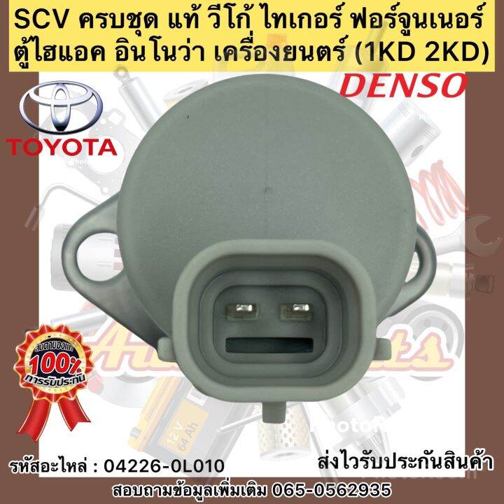 scv-ครบชุด-แท้-วีโก้-ไทเกอร์-ฟอร์จูนเนอร์-ตู้ไฮแอค-อินโนว่า-เครื่องยนตร์-1kd-2kd-ผู้ผลิต-เดนโซ่-รหัสอะไหล่-04226-0l010