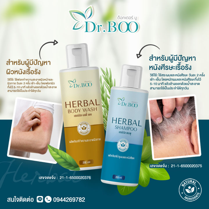 dr-boo-herbal-body-wash-amp-herbal-shampoo-สบู่เหลวสมุนไพร-และแชมพูสมุนไพร-สำหรับผื่นแพ้-ผื่นคัน-ผิวหนังอักเสบ-สะเก็ดเงิน