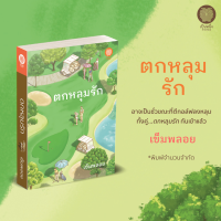 ตกหลุมรัก เข็มพลอย นิยายรัก โรแมนติก สกุลไทย มือหนึ่งจากสำนักพิมพ์ เป็นหนึ่ง