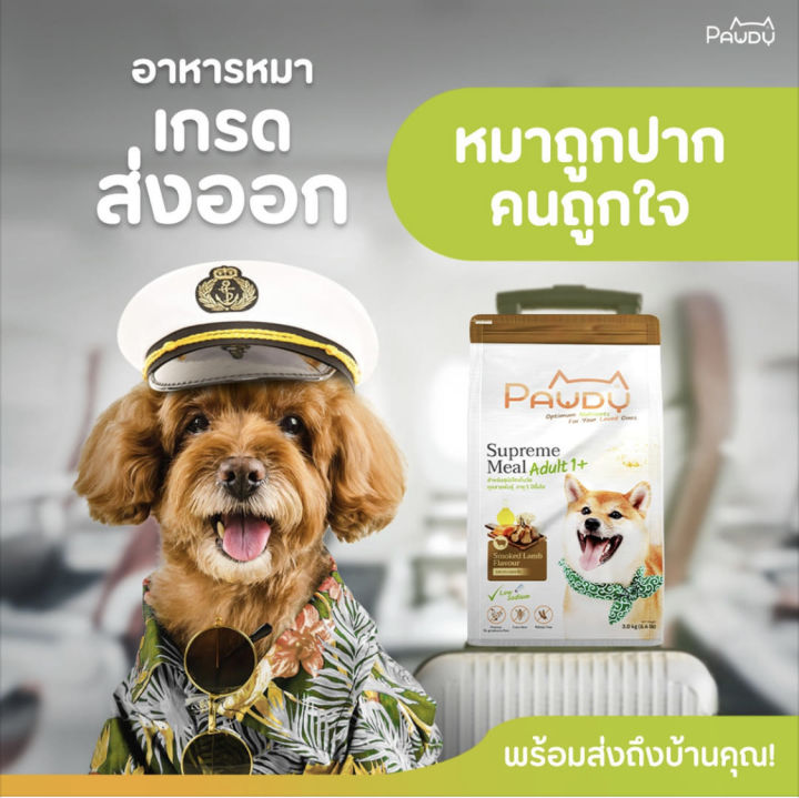 อาหารสุนัข-pawdy-รสแกะรมควัน-ขนาด-1-5-กิโล-ซื้อ-2-แถมกระปุกใส่อาหารอัตโนมัติ