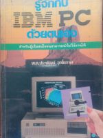 รู้จักกับIBM PC ด้วยตนเอง