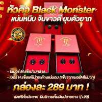 หัวคิว Black Monster คุณภาพสูง