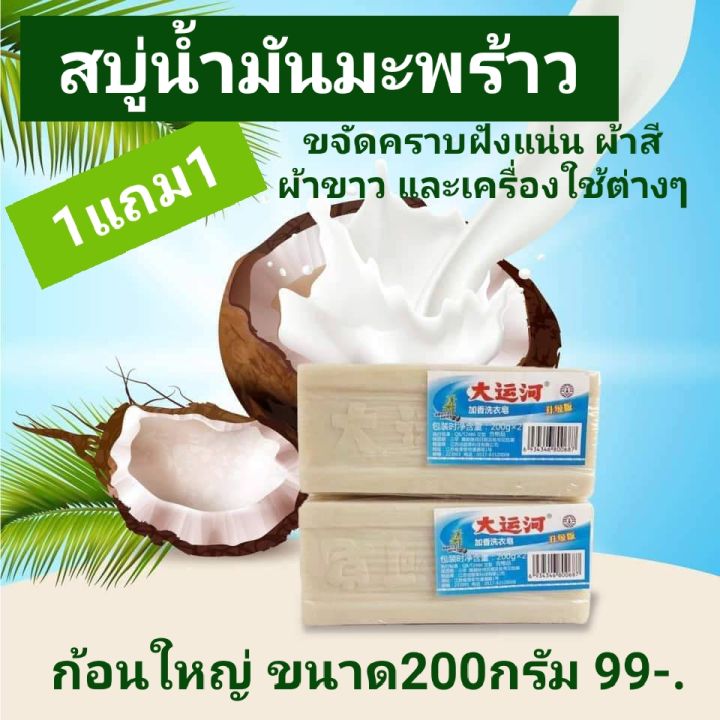 สบู่น้ำมันมะพร้างขจัดคราบฝังแน่น-1แถม1