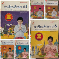 แบบปฏิบัติกิจกรรม อาเซียนศึกษา ป.1-6 #อจท.