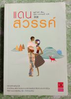 แดนสวรรค์ หนังสือนิยายรักแฟนตาซี