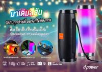 ลำโพงบลูทูธ d power 
รุ่น BM-09