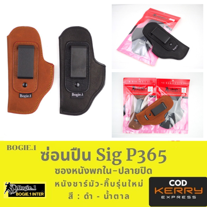 ซองพกใน-sig-p365-ซองพก-ซิก-p365-แบรนด์-bogie1-สีดำ-สีน้ำตาล-หนังชาร์มัวร์-พกซ้าย-พกขวา