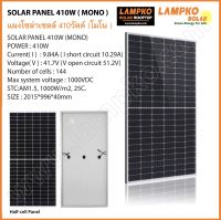 แผงโซล่าเซลล์ โมโน 410W แผงไฟโซล่าเซลล์รับประกัน25ปี