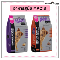 อาหารสุนัข แม็กซ์ (Mac’s dogfood) แบ่งขาย 1 kg.(รสไก่) (รสแกะ)