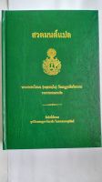 สวดมนต์แปล  พระศาสนโสภน(จตุตสลุโล) วัดมกุฏกษัตริยาราม. รวบรวมและแปล ลิขสิทธิ์เป็นของมูลนิธิมหามกุฏราชวิทยาลัย สวดมนต์แปล