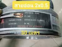 สายไฟอ่อน VFF 2×0.5 สายลำโพง ทองแดงแท้ความยาว 50 เมตรเต็ม 
✅ทำไฟประดับ
✅ทำไฟงานวัด
✅ทำไฟรายทาง
✅ทำไฟพัด
✅ทำไฟตกแต่งร้าน ตกแต่งสวน