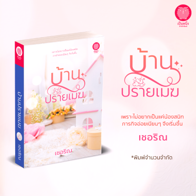 บ้านปรายเมฆ เชอริณ นิยายรัก โรแมนติก มือหนึ่งจากสำนักพิมพ์ เป็นหนึ่ง