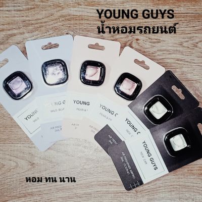 YOUNG GUYS น้ำหอมติดรถยนต์ น้ำหอมปรับอากาศ รถยนต์ ห้องนอน ห้องน้ำ ห้องครัว